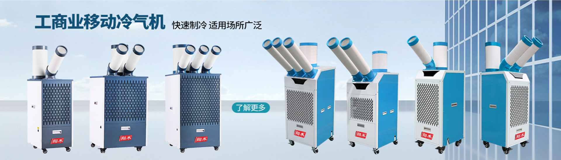 翔禾移動冷氣機