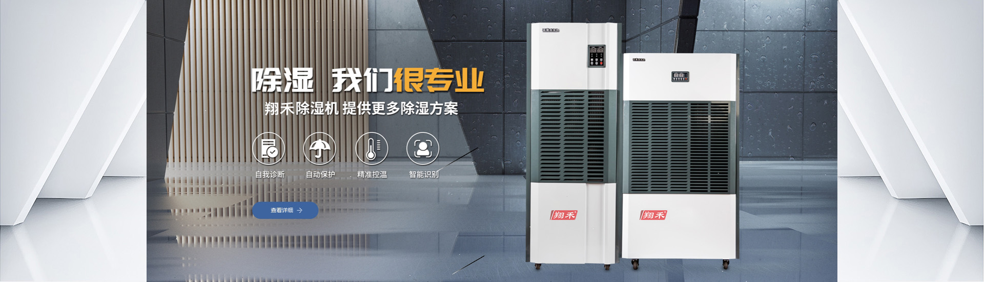翔禾除濕機