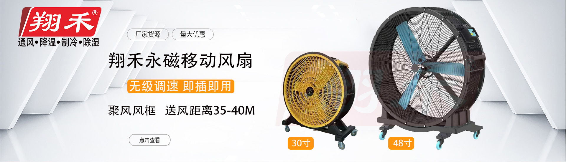 翔禾移動永磁（cí）風扇