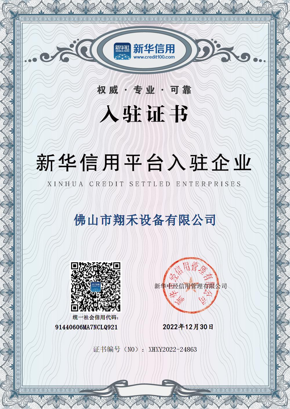 佛山市翔禾設備有限公司新華信用