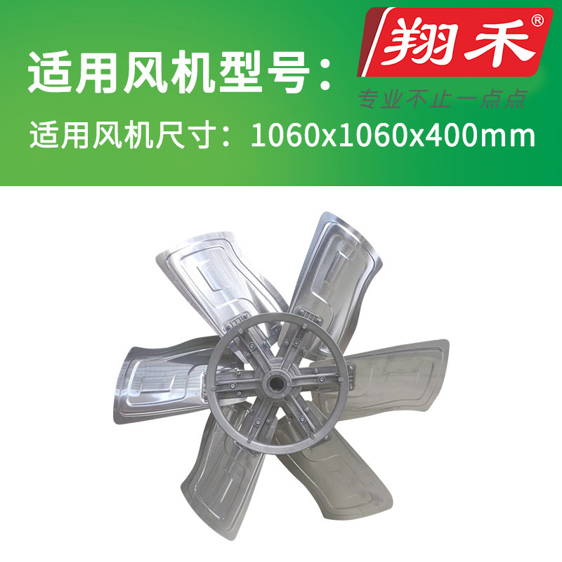 1060翔禾負壓風機扇葉（yè）